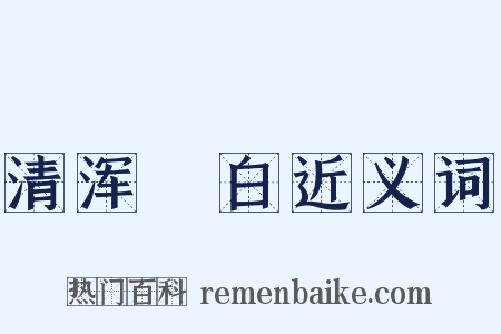 清浑皁白近义词是什么意思的图片